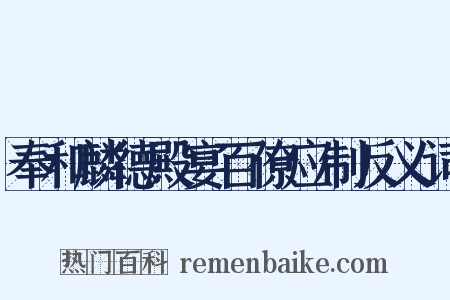 奉和麟德殿宴百僚应制反义词是什么意思的图片